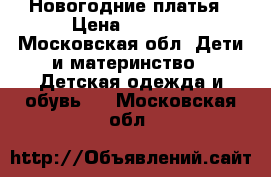 Новогодние платья › Цена ­ 2 700 - Московская обл. Дети и материнство » Детская одежда и обувь   . Московская обл.